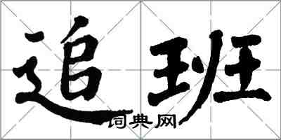 翁闓運追班楷書怎么寫