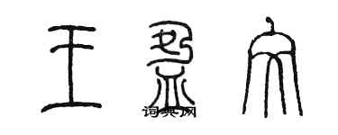 陳墨王盈文篆書個性簽名怎么寫