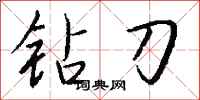 錢沛雲鑽刀行書怎么寫