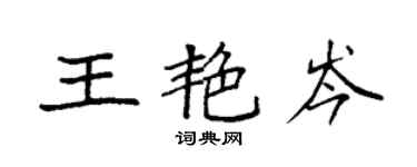 袁強王艷岑楷書個性簽名怎么寫