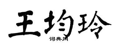 翁闓運王均玲楷書個性簽名怎么寫