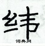 俞建華寫的硬筆隸書緯