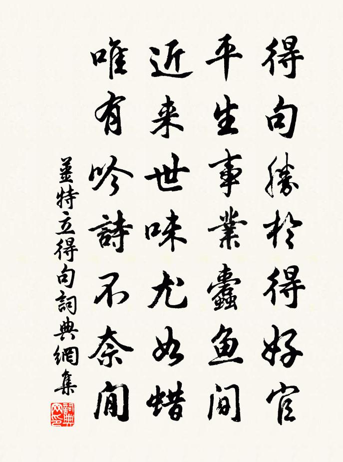 姜特立得句書法作品欣賞