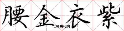 丁謙腰金衣紫楷書怎么寫