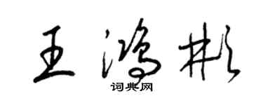 梁錦英王鴻彬草書個性簽名怎么寫