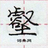 龐中華寫的硬筆行書壑