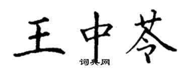 丁謙王中苓楷書個性簽名怎么寫