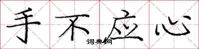 龐中華手不應心楷書怎么寫
