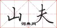 田英章山夫行書怎么寫