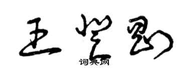 曾慶福王登剛草書個性簽名怎么寫