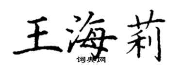 丁謙王海莉楷書個性簽名怎么寫