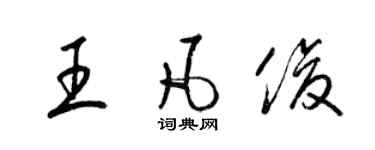 梁錦英王凡俊草書個性簽名怎么寫