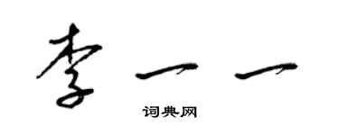 梁錦英李一一草書個性簽名怎么寫