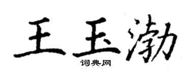 丁謙王玉渤楷書個性簽名怎么寫