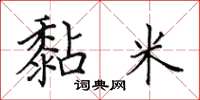 田英章黏米楷書怎么寫