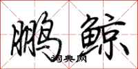 荊霄鵬鵬鯨行書怎么寫