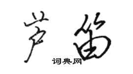 駱恆光蘆笛行書個性簽名怎么寫