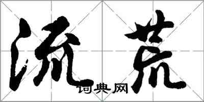 胡問遂流荒行書怎么寫