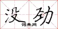 侯登峰沒勁楷書怎么寫