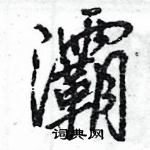 王旻寫的硬筆行書灞