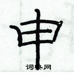 俞建華寫的硬筆隸書申