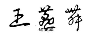 曾慶福王燕舞草書個性簽名怎么寫