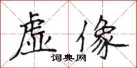 侯登峰虛像楷書怎么寫
