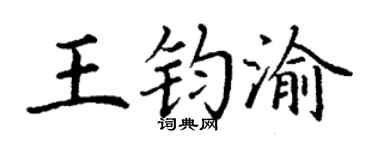 丁謙王鈞渝楷書個性簽名怎么寫