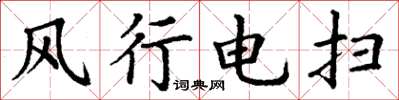 丁謙風行電掃楷書怎么寫