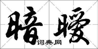 胡問遂暗曖行書怎么寫