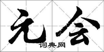 胡問遂元會行書怎么寫