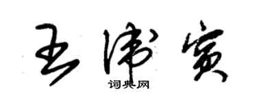 朱錫榮王衛賓草書個性簽名怎么寫