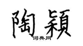 何伯昌陶穎楷書個性簽名怎么寫
