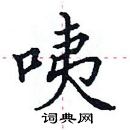 田英章寫的硬筆楷書咦