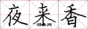 駱恆光夜來香楷書怎么寫