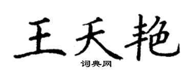 丁謙王夭艷楷書個性簽名怎么寫