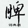 帙硬筆隸書書法字典_帙鋼筆隸書字帖
