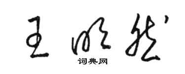 駱恆光王明然草書個性簽名怎么寫