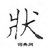 鄧散木寫的硬筆楷書狀