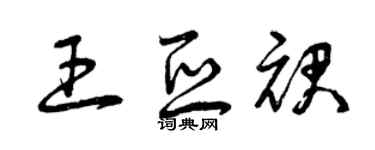 曾慶福王亞裙草書個性簽名怎么寫