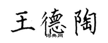 何伯昌王德陶楷書個性簽名怎么寫