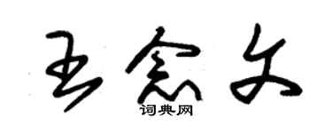 朱錫榮王念文草書個性簽名怎么寫