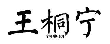翁闓運王桐寧楷書個性簽名怎么寫