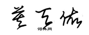 朱錫榮莫天佑草書個性簽名怎么寫