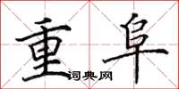 田英章重阜楷書怎么寫