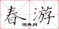 黃華生春遊楷書怎么寫