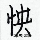 白克儉寫的硬筆楷書怏