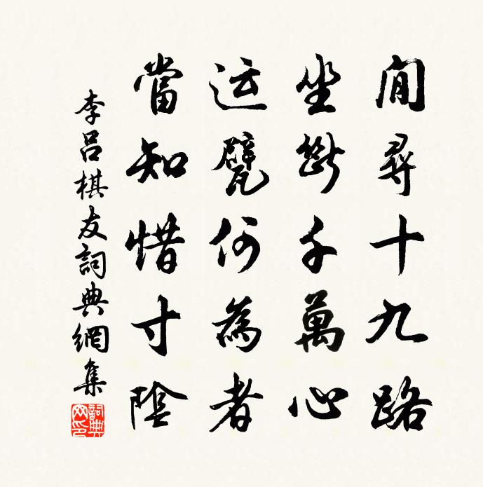 李呂棋友書法作品欣賞