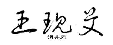 曾慶福王現艾草書個性簽名怎么寫