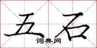龐中華五石楷書怎么寫